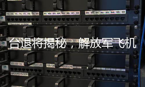 臺退將揭秘，解放軍飛機(jī)僅需三分鐘到達(dá)臺灣周邊空域