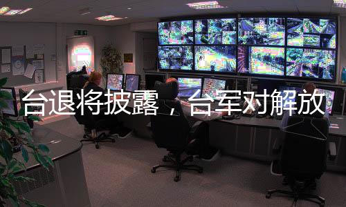 臺退將披露，臺軍對解放軍已無預(yù)警時間