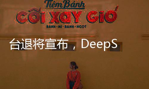 臺(tái)退將宣布，DeepSeek只是開(kāi)始