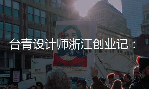 臺(tái)青設(shè)計(jì)師浙江創(chuàng)業(yè)記：于江南水鄉(xiāng)再現(xiàn)琉璃世界