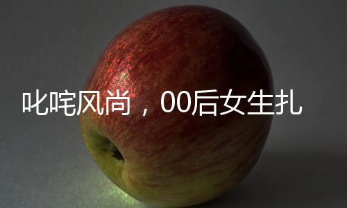叱咤風(fēng)尚，00后女生扎哪吒頭舞紅纓槍的魅力瞬間