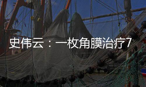 史偉云：一枚角膜治療7人 為更多人點(diǎn)亮光明