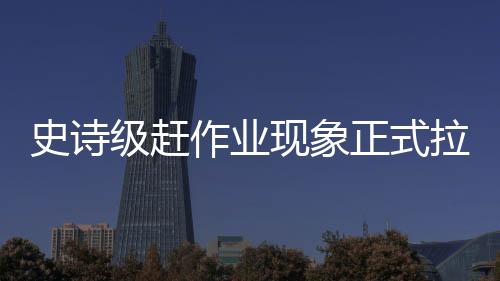 史詩級趕作業(yè)現(xiàn)象正式拉開帷幕，面對學術高峰挑戰(zhàn)再起烽火——邁向?qū)W習的深度和寬度跨越。導語將運用學習成長的頑強毅力及十數(shù)代勤奮人的優(yōu)秀精神塑造勵志氣息。在這場日益臨近的競爭里，我們用筆觸繪寫成長道路上獨特的風景。以下是詳細內(nèi)容，