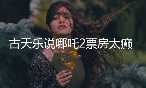 古天樂(lè)說(shuō)哪吒2票房太癲，揭秘電影背后的故事