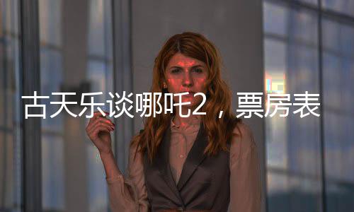 古天樂談哪吒2，票房表現(xiàn)太癲，觀眾熱情超乎想象