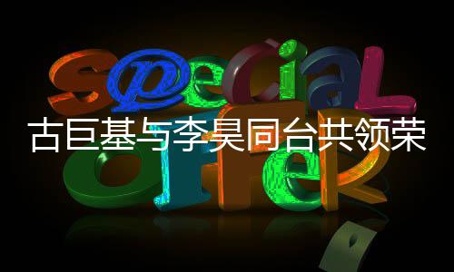 古巨基與李昊同臺(tái)共領(lǐng)榮耀，十指緊扣展現(xiàn)深厚友情