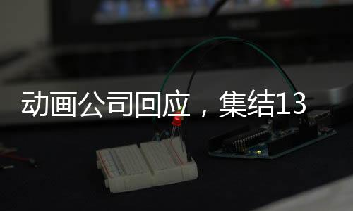動畫公司回應，集結138家同行共推哪吒2，行業(yè)聯(lián)手再創(chuàng)輝煌