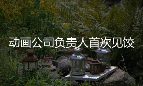 動畫公司負責(zé)人首次見餃子顯緊張，揭示背后故事與期待