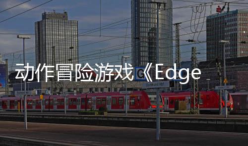 動(dòng)作冒險(xiǎn)游戲《Edge of Memories》Steam頁面上線 明年發(fā)售