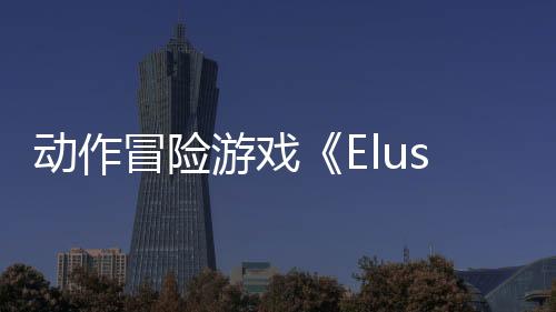 動(dòng)作冒險(xiǎn)游戲《Elusive》Steam頁面開放 2027年發(fā)售