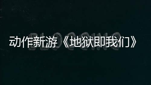 動作新游《地獄即我們》調查玩法預告 探索揭露真相