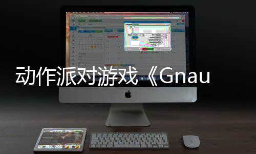動作派對游戲《Gnaughty Gnomes》Steam頁面開放 發(fā)行日期待定
