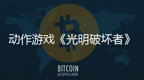 動作游戲《光明破壞者》定價公布 限時特惠首發(fā)送前作