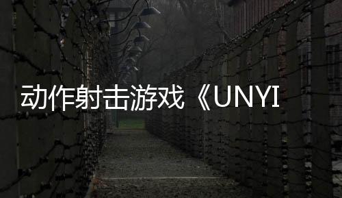 動作射擊游戲《UNYIELDER
