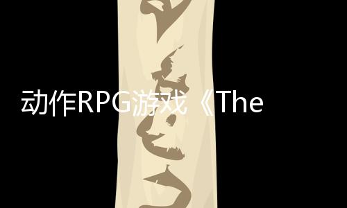 動作RPG游戲《The Lonesome Guild》Steam頁面上線 明年發(fā)售