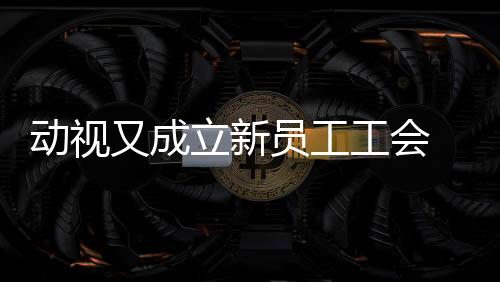 動(dòng)視又成立新員工工會(huì) 這次是用戶研究部門