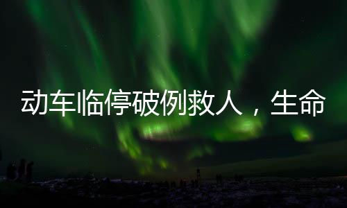 動車臨停破例救人，生命至上展現(xiàn)人道關(guān)懷