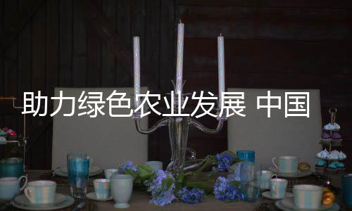 助力綠色農(nóng)業(yè)發(fā)展 中國科學家研究發(fā)現(xiàn)植物“拆彈專家”