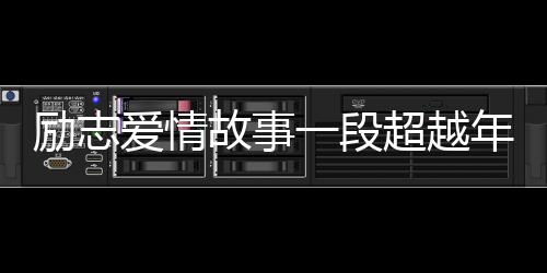 勵志愛情故事一段超越年紀差異的情感之旅——零零后小伙高鐵相親成功，女方大十三歲