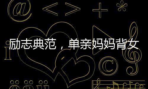 勵(lì)志典范，單親媽媽背女送外賣終成業(yè)主，實(shí)現(xiàn)了住房夢想