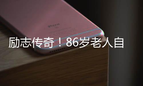 勵志傳奇！86歲老人自學三外語，跨越年齡與知識的界限