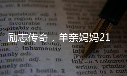 勵(lì)志傳奇，單親媽媽21歲背女送外賣，如今成功購房