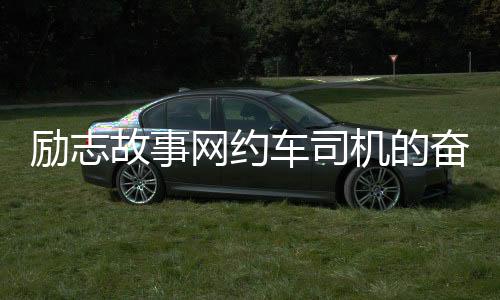 勵(lì)志故事網(wǎng)約車司機(jī)的奮斗之路，三年賺七十萬(wàn)，每日給妻子溫暖轉(zhuǎn)賬