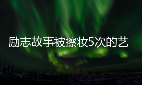 勵志故事被擦妝5次的藝考女生成功上岸中傳