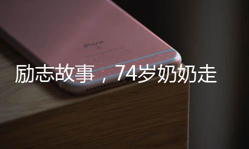 勵志故事，74歲奶奶走上T臺閃耀舞臺，5年多次獲獎！
