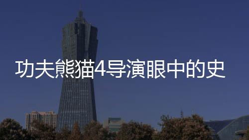功夫熊貓4導(dǎo)演眼中的史詩巨制，哪吒2橫空出世