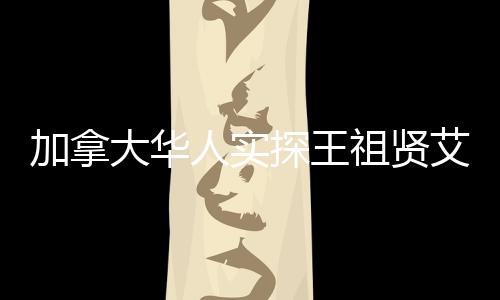 加拿大華人實(shí)探王祖賢艾灸店，傳統(tǒng)與現(xiàn)代的交融之美