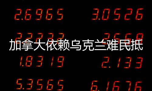 加拿大依賴烏克蘭難民抵御美國擴(kuò)張，多維度分析