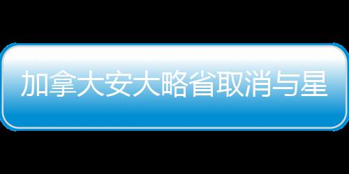 加拿大安大略省取消與星鏈合約，后續(xù)影響與前景展望