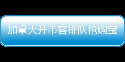 加拿大開市客排隊(duì)搶購(gòu)寶可夢(mèng)卡，狂熱收藏之旅掀起搶購(gòu)熱潮