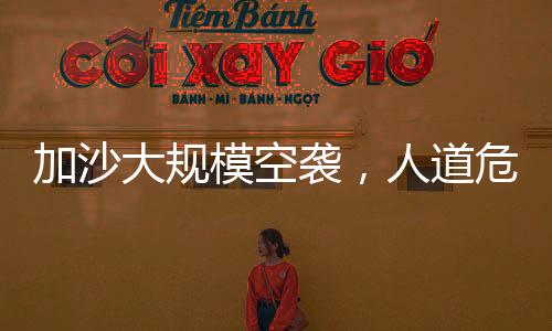 加沙大規(guī)?？找u，人道危機(jī)與全球關(guān)注下的緊急局勢(shì)分析