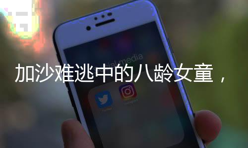 加沙難逃中的八齡女童，脫發(fā)的悲情與生存的堅(jiān)韌