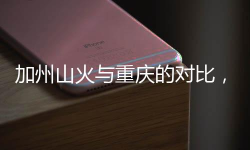 加州山火與重慶的對比，美網(wǎng)友破防了