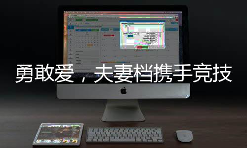 勇敢愛，夫妻檔攜手競技，妻子徒手扛起丈夫奮勇向前