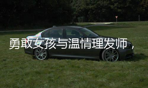 勇敢女孩與溫情理發(fā)師，一場(chǎng)關(guān)于希望與挑戰(zhàn)的剃頭儀式