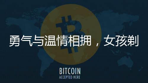 勇氣與溫情相擁，女孩剃光頭之旅與理發(fā)師的真情告白