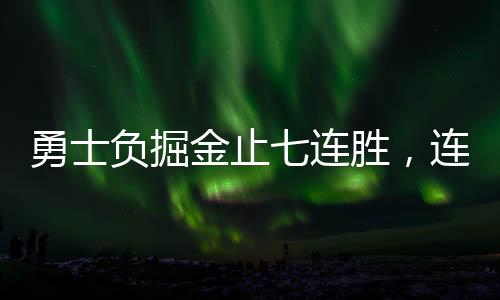 勇士負掘金止七連勝，連續(xù)失利揭示團隊挑戰(zhàn)與未來展望