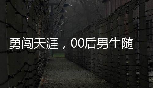 勇闖天涯，00后男生隨機(jī)搭車回家過年的挑戰(zhàn)之旅