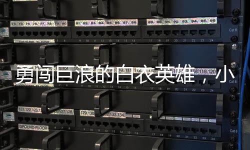 勇闖巨浪的白衣英雄，小孩命懸一線，他沖入波濤救人