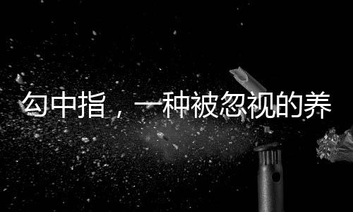 勾中指，一種被忽視的養(yǎng)生動(dòng)作