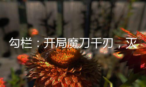 勾欄：開局魔刀千刃，滅火洛玉衡