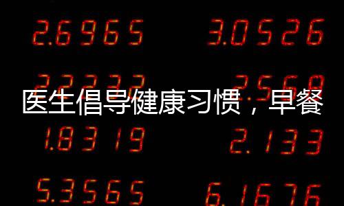 醫(yī)生倡導(dǎo)健康習(xí)慣，早餐后刷牙，開(kāi)啟美好一天的第一步