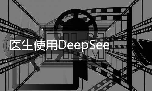 醫(yī)生使用DeepSeek真實感受分享