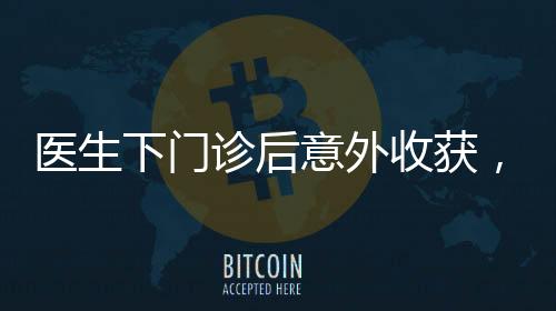 醫(yī)生下門(mén)診后意外收獲，一份肉夾饃背后的溫情故事
