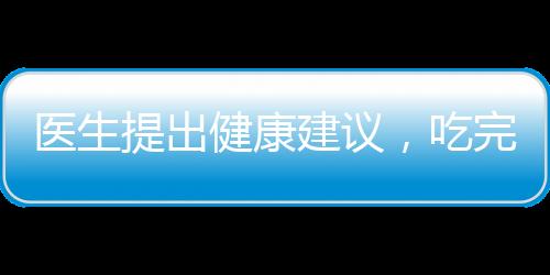 醫(yī)生提出健康建議，吃完早餐再刷牙，讓口腔健康始于早餐后