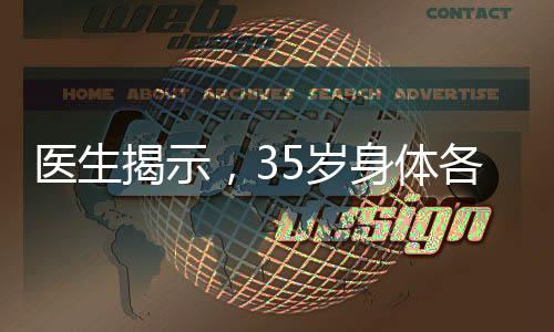 醫(yī)生揭示，35歲身體各項(xiàng)指標(biāo)達(dá)到黃金狀態(tài)